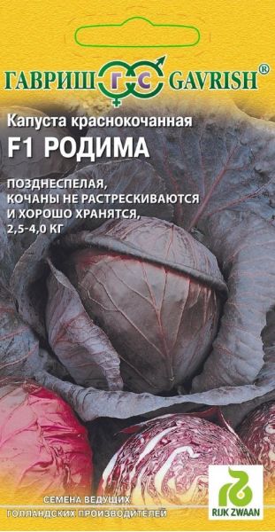 Семена Капуста краснокочанная Родима F1 10 шт Голландия