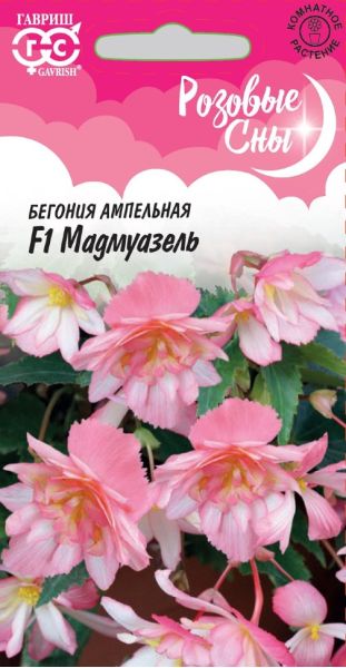 Семена Бегония ампельная Мадемуазель F1 клубневая 4 шт.