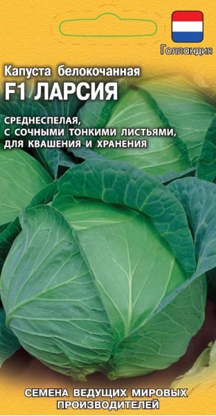 Семена Капуста белокочанная Ларсия F1 10 шт Голландия