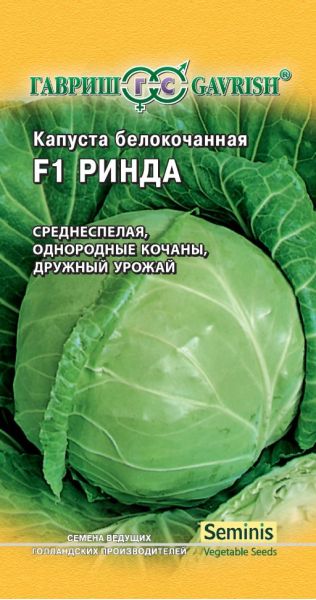 Семена Капуста белокочанная Ринда F1 10 шт Голландия