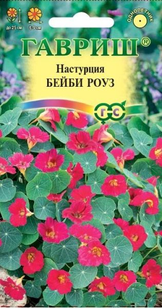 Настурция Бейби роуз 1,0 г