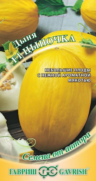 Семена Дыня Цыпочка F1 1 г