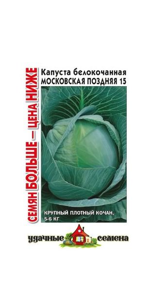Семена Капуста белокочанная Московская поздняя 15 1,5 г  Семян больше