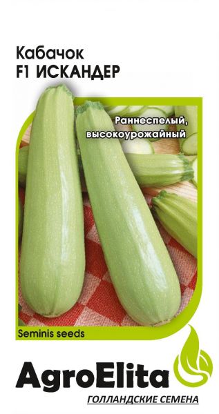 Семена Кабачок Искандер F1 5 шт Агроэлита