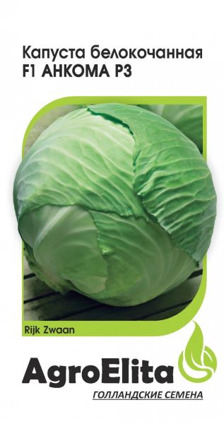 Семена Капуста белокочанная Анкома РЗ F1 15 шт Агроэлита