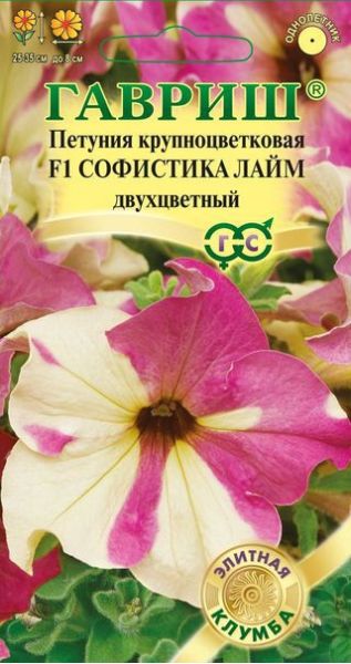 Петуния Софистика лайм двухцветный F1 крупноцв. 4 шт. гранул. пробирка серия Элитная клумба
