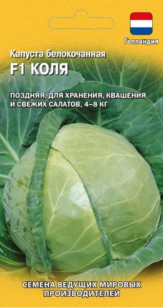 Семена Капуста белокочанная Коля F1 10 шт Голландия
