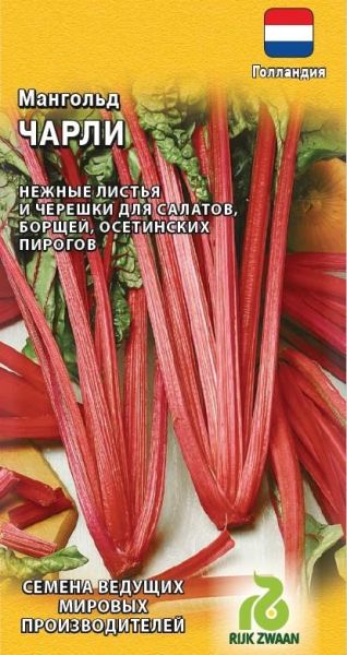 Семена Мангольд Чарли 1 г Голландия
