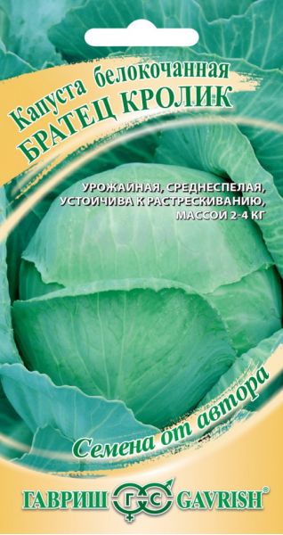 Семена Капуста белокочанная Братец Кролик 0,1 г