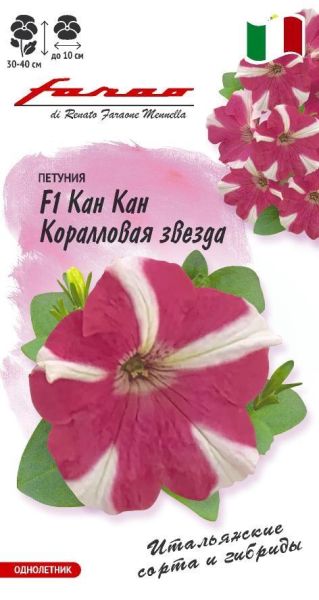 Петуния Кан кан Коралловая звезда F1 7 шт.