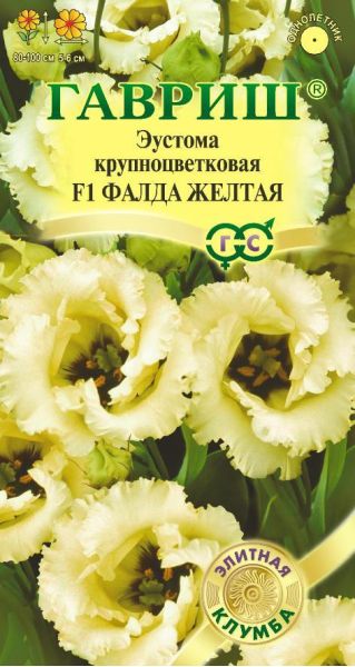 Эустома Фалда желтая F1 крупноцвет. 4 шт. гранул. пробирка, серия Элитная клумба
