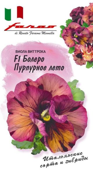 Семена Виола Болеро Пурпурное лето F1 Виттрока Анютины глазки 10 шт.