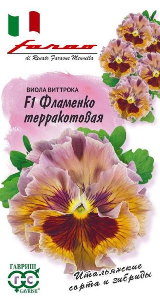 Семена Виола Фламенко терракотовая F1 Виттрока Анютины глазки 7 шт.
