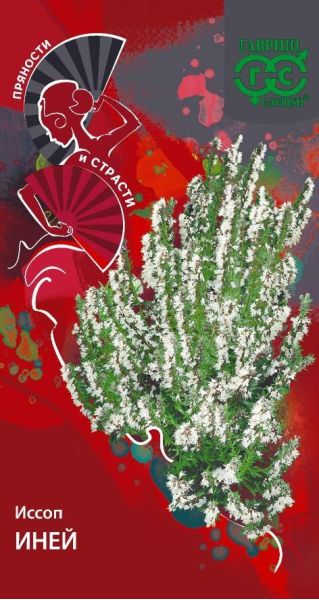 Семена Иссоп Иней 0,2 г серия Пряности и страсти