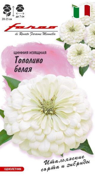 Цинния Тополино белая 6 шт.