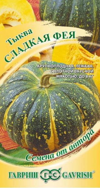 Семена Тыква Сладкая Фея 2 г
