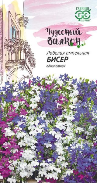 Лобелия ампельная Бисер*, смесь 0,01 г серия Чудесный балкон