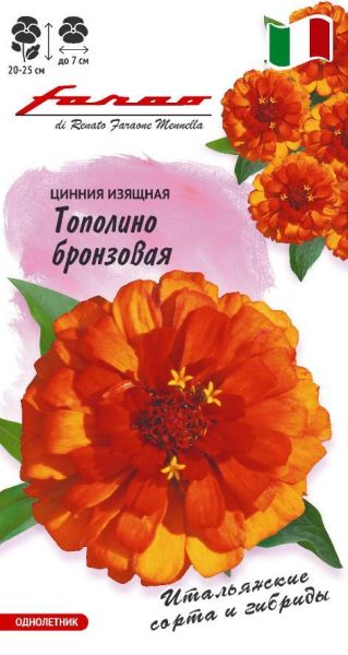 Цинния Тополино бронзовая 6 шт.