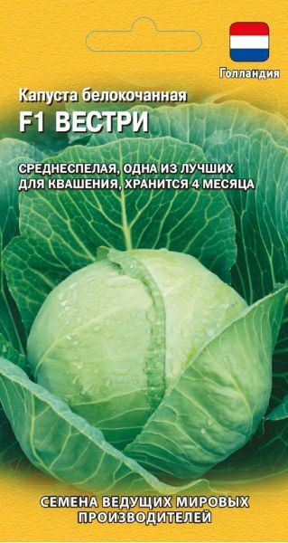 Семена Капуста белокочанная Вестри F1 10 шт Голландия