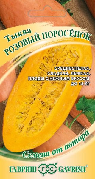 Семена Тыква Розовый поросёнок 2 г