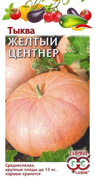 Семена Тыква Желтый центнер 2 г