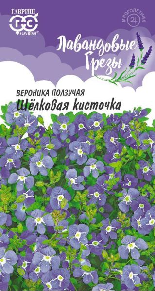Семена Вероника ползучая Шелковая кисточка 0,02 г