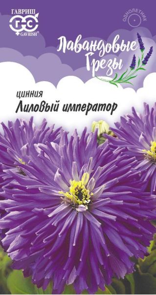 Цинния Лиловый император 0,2 г, серия Лавандовые грёзы