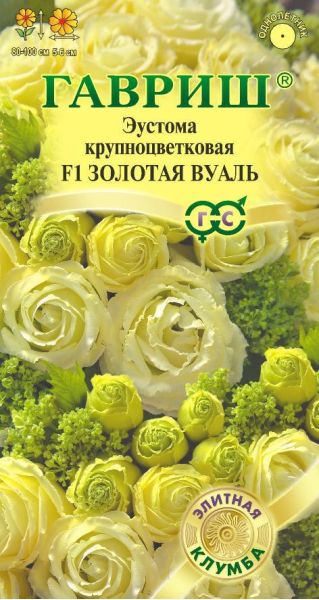 Эустома Золотая вуаль F1 крупноцвет. 4 шт. гранул. пробирка, серия Элитная клумба