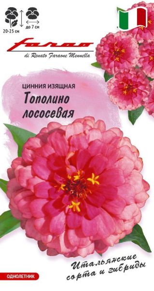 Цинния Тополино лососевая 6 шт.