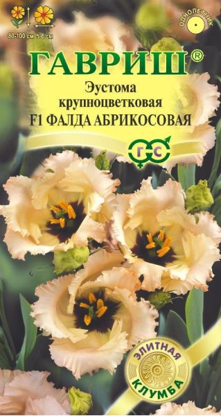 Эустома Фалда абрикосовая F1 крупноцвет. 4 шт. гранул. пробирка, серия Элитная клумба