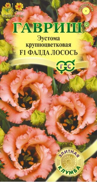 Эустома Фалда лосось F1 крупноцвет. 4 шт. гранул. пробирка, серия Элитная клумба
