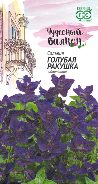 Сальвия Голубая ракушка* 0,05 г серия Чудесный балкон