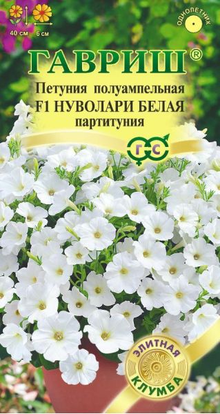 Петуния Нуволари Белая F1 (Партитуния,полуампел.) 4 шт. гранул. проб. Фарао серия Элитная клумба