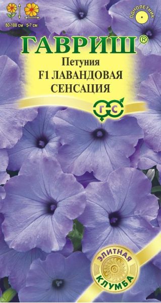 Петуния Лавандовая сенсация F1 ампельная 4 шт. гранул. проб. серия Элитная клумба