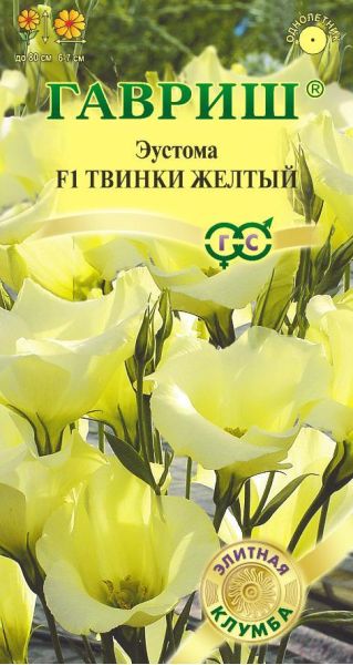 Эустома Твинки желтый F1 4 шт. гранул. пробирка серия Элитная клумба
