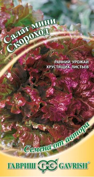 Семена Салат Скороход 0,5 г