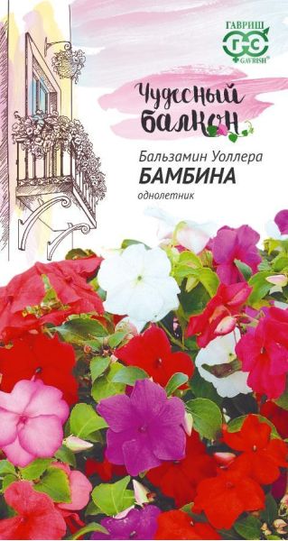 Семена Бальзамин Бамбина Уоллера смесь 0,05 г