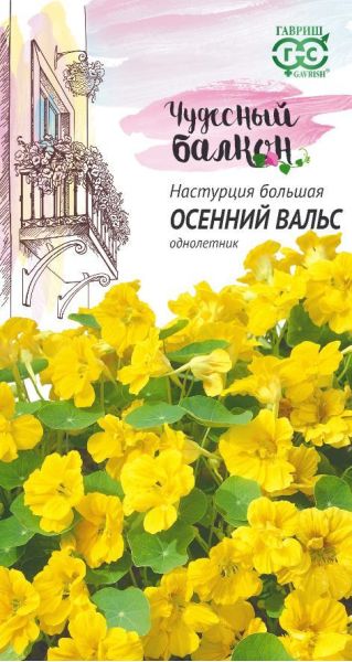 Настурция Осенний вальс 1,0 г серия Чудесный балкон
