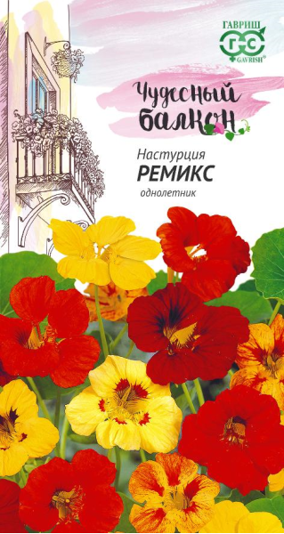 Настурция Ремикс 1,0 г серия Чудесный балкон