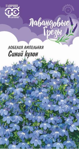 Лобелия ампельная Синий кулон* 0,01 г, серия Лавандовые грезы
