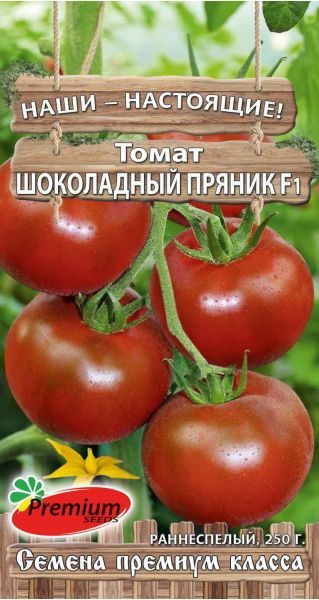 Томат Шоколадный пряник F1 0,05 г Премиумсидс