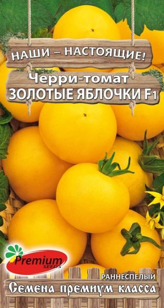 Томат Золотые Яблочки F1 Черри 0,05 г Премиумсидс