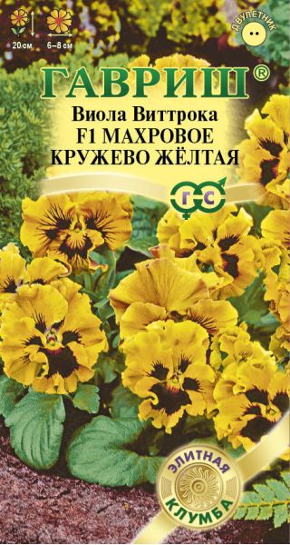 Семена Виола Махровое кружево желтая F1 Виттрока Анютины глазки 4 шт.