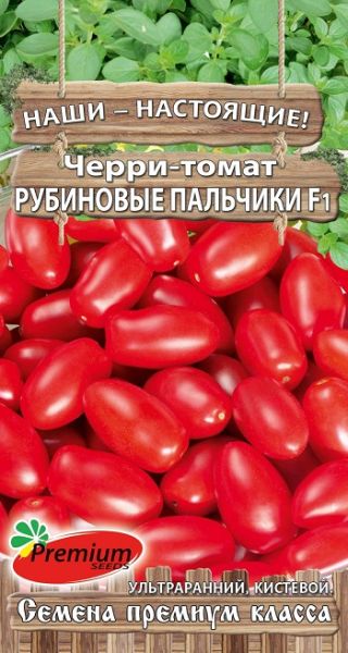 Томат Рубиновые пальчики F1 Черри 0,05 г Премиумсидс