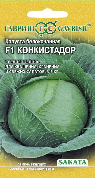 Семена Капуста белокочанная Конкистадор F1 10 шт