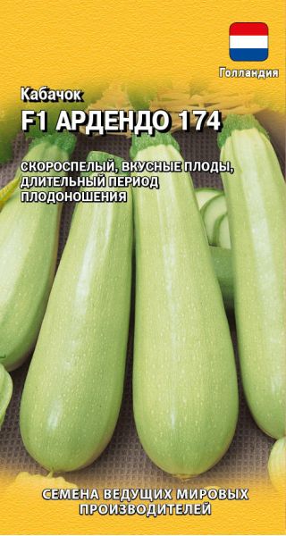Семена Кабачок Ардендо 174 F1 5 шт Голландия