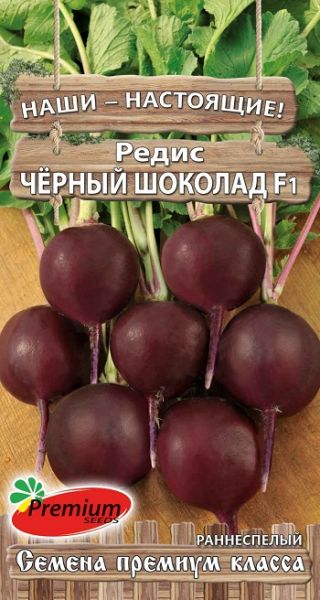 Семена Редис Чёрный шоколад F1 1 г Премиумсидс