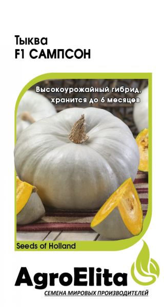 Семена Тыква Сампсон F1 5 шт Агроэлита