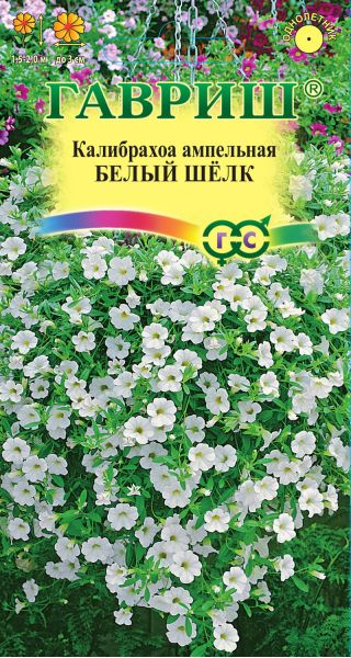 Калибрахоа Белый шелк 3 шт. гранул. пробирка