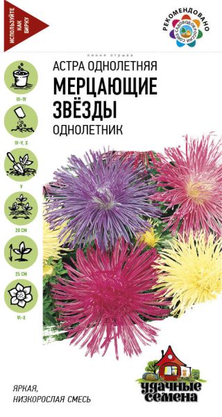 Семена Астра Мерцающие звезды карлик 0,3 г Удачные семена